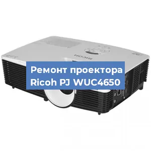 Замена системной платы на проекторе Ricoh PJ WUC4650 в Воронеже